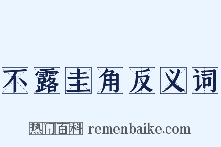 不露圭角反义词是什么意思的图片